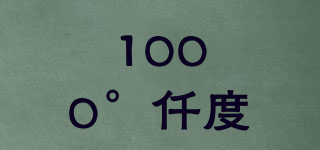 1000°仟度