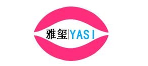 雅玺/YASI