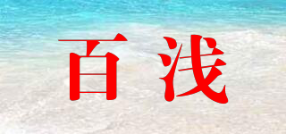 百浅