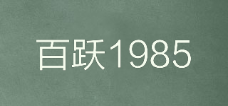 百跃1985