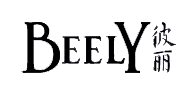 彼丽/BEELY