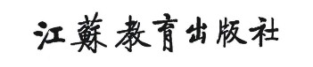 江苏教育出版社