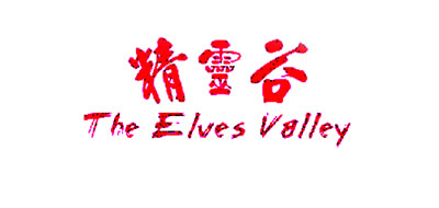 精灵谷/THE ELVES VALLEY