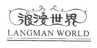 浪漫世界/Langman World