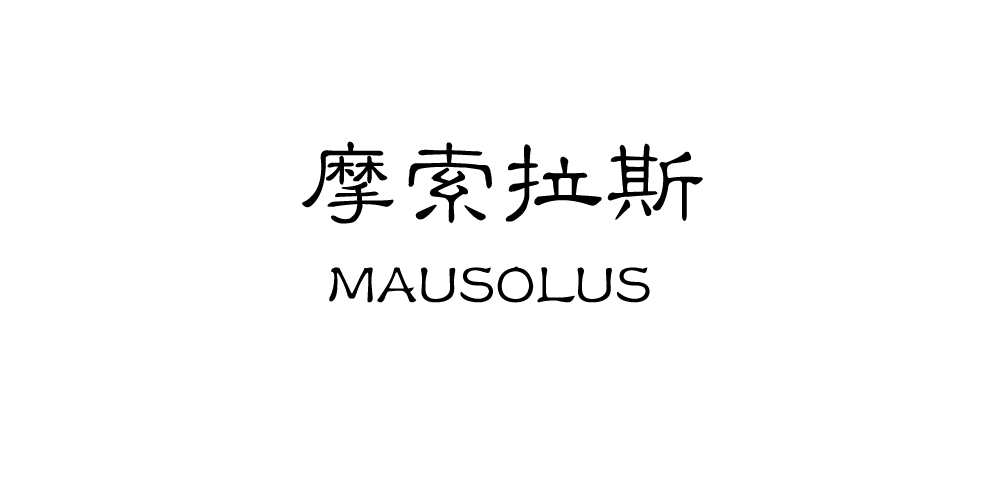 摩索拉斯/MAUSOLUS