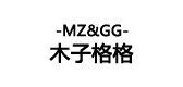 木子格格/MZ＆GG