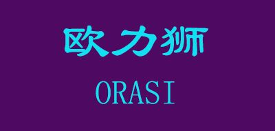 欧力狮/ORASI