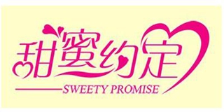 甜蜜约定/Sweety Promise