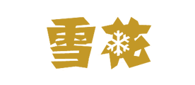 雪花/SNOW