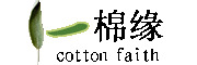 一棉缘/cotton faith