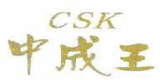 中成王/CSK