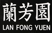 兰芳园/LAN FONG YUEN