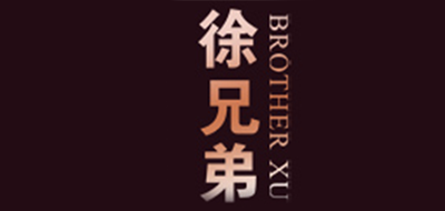 徐兄弟/Brother Xu