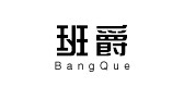 班爵/BANGQUE