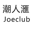 潮人滙/Joeclub