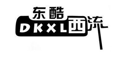 东酷西流/DKXL