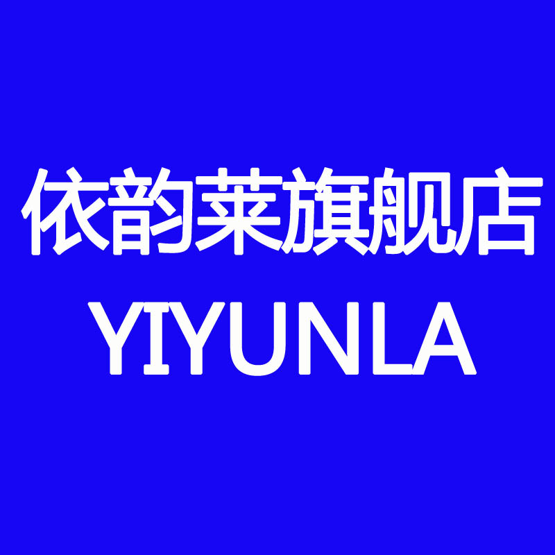 依韵莱/YIYUNLA
