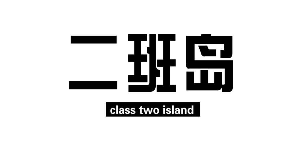 二班岛/class two island