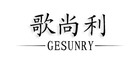 歌尚利/GESUNRY