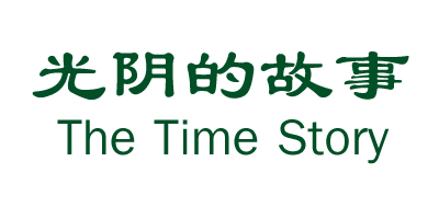 光阴的故事/The Time Story