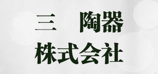 三郷陶器株式会社